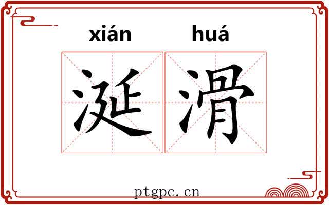 涎滑