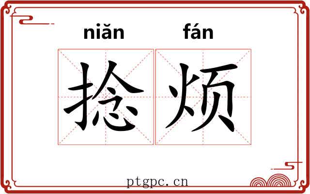 捻烦