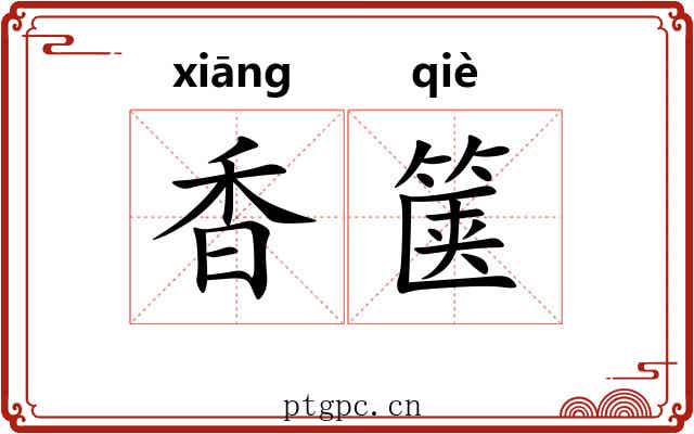 香箧