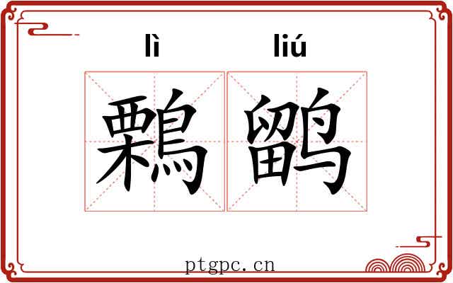 鷅鹠