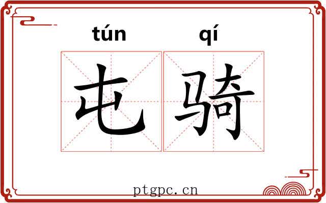 屯骑