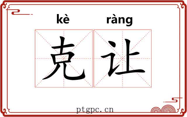克让