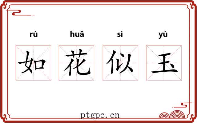 如花似玉 如花似玉