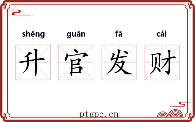 升官发财 升官发财