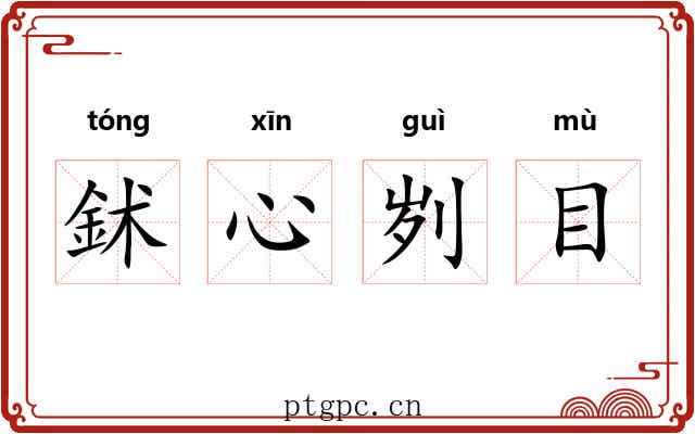 鉥心刿目 鉥心刿目