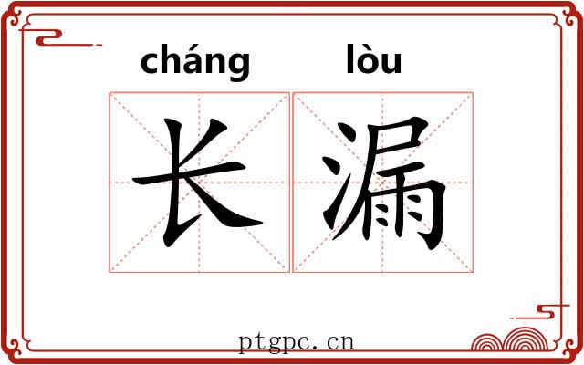 长漏 长漏
