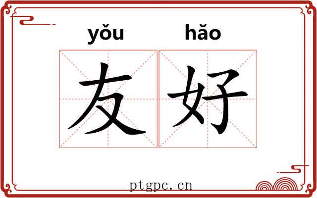 友好 友好