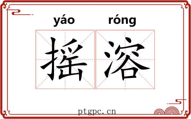 摇溶
