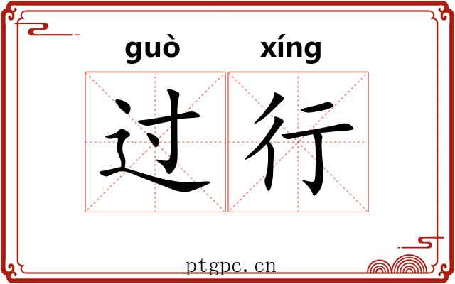 过行 过行