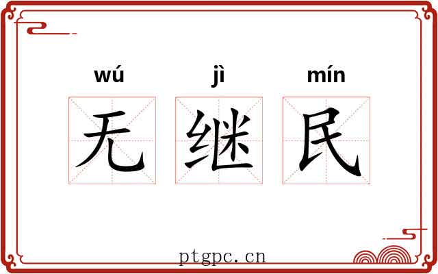 无继民 无继民