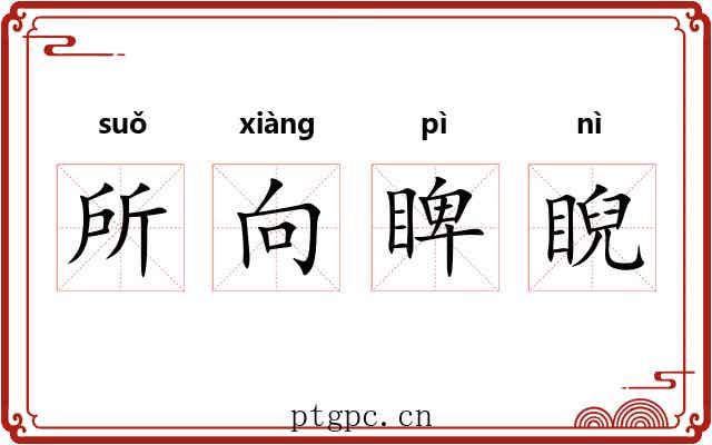 所向睥睨 所向睥睨