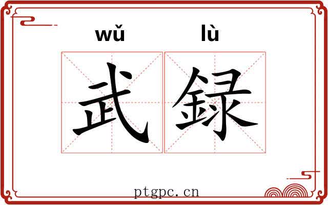 武録
