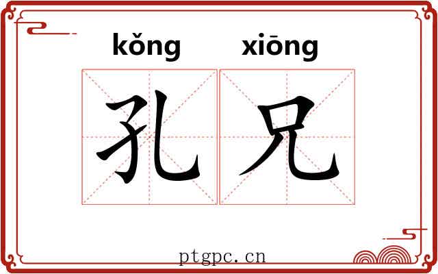 孔兄