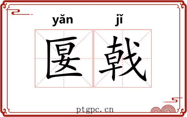 匽戟