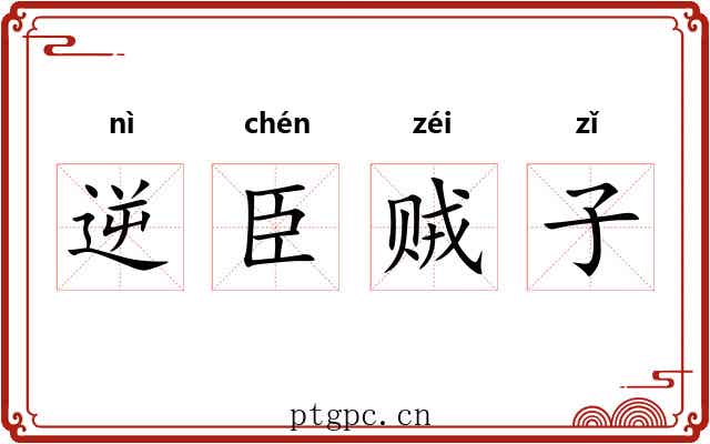 逆臣贼子 逆臣贼子