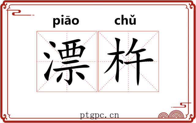 漂杵 漂杵
