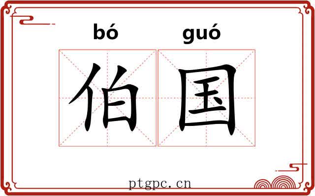 伯国 伯国