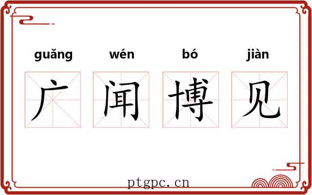 广闻博见
