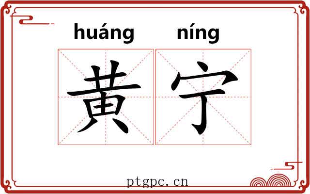 黄宁 黄宁