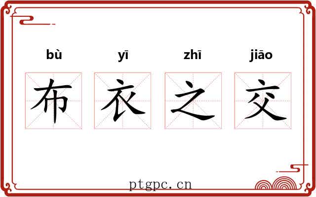 布衣之交 布衣之交