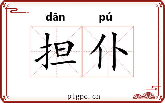 担仆