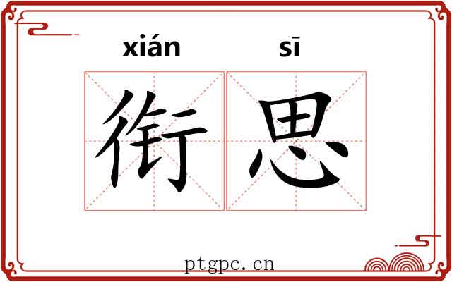 衔思 衔思