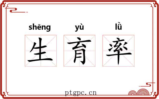 生育率 生育率