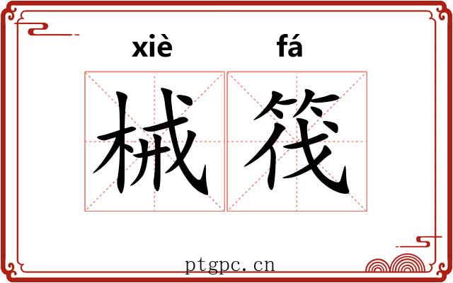 械筏