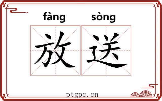 放送 放送