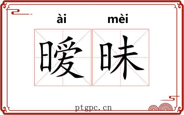 暧昧 暧昧