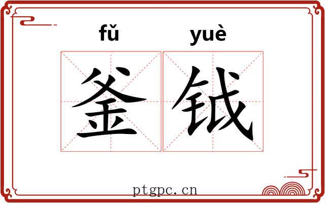 釜钺