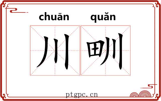 川甽