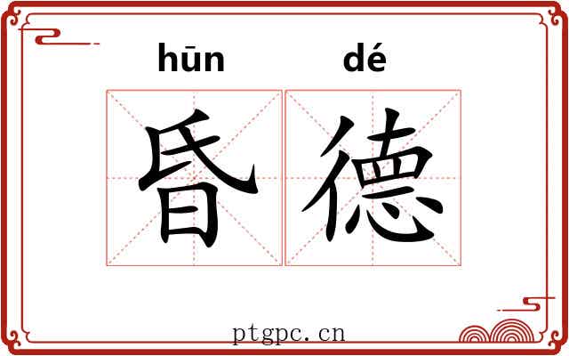 昏德