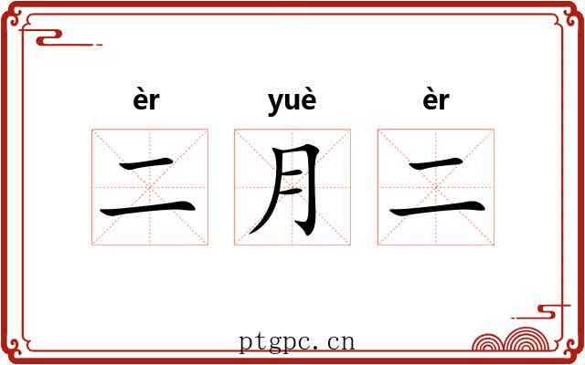二月二