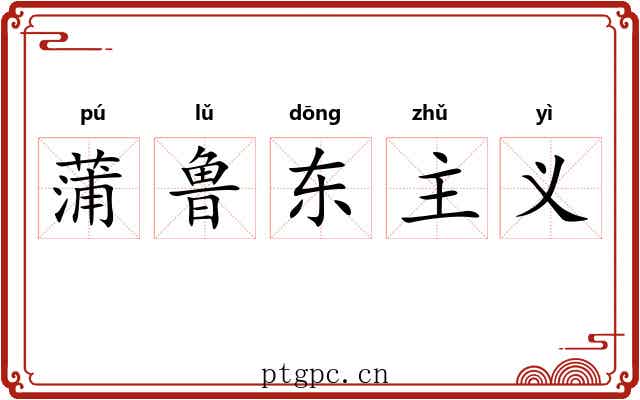 蒲鲁东主义 蒲鲁东主义