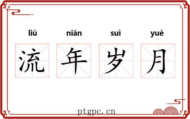 流年岁月 流年岁月