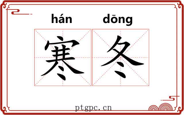 寒冬