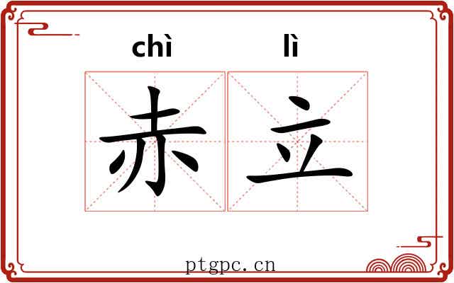 赤立 赤立