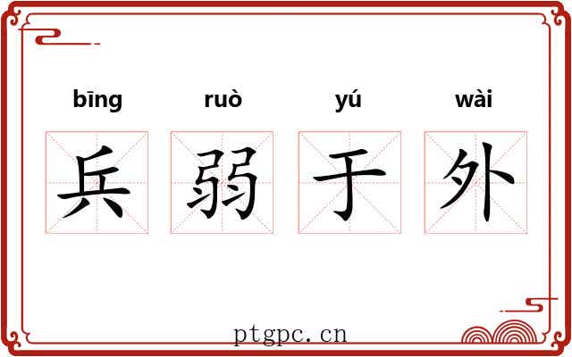兵弱于外