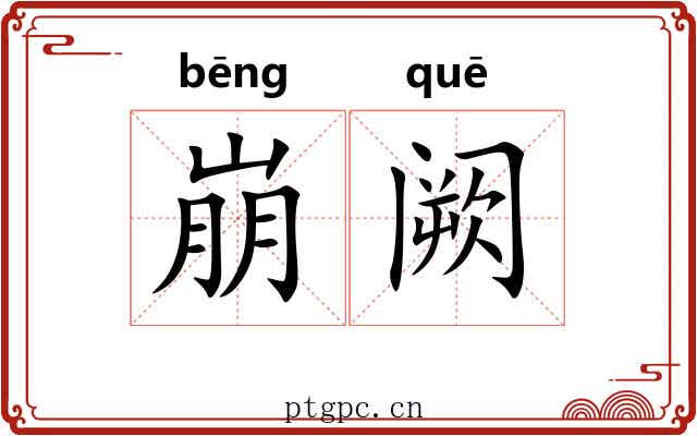 崩阙 崩阙