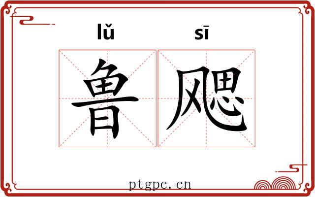 鲁飔