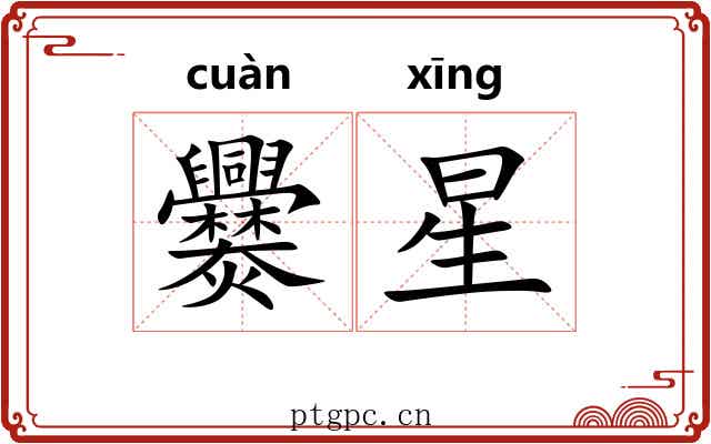 爨星 爨星