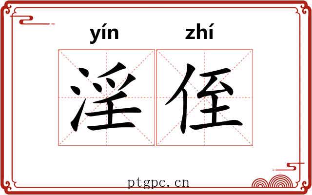 淫侄