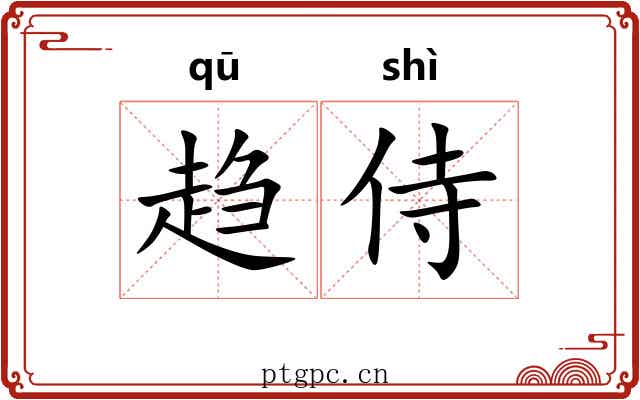 趋侍