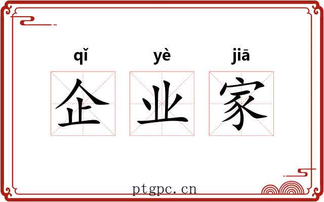 企业家 企业家