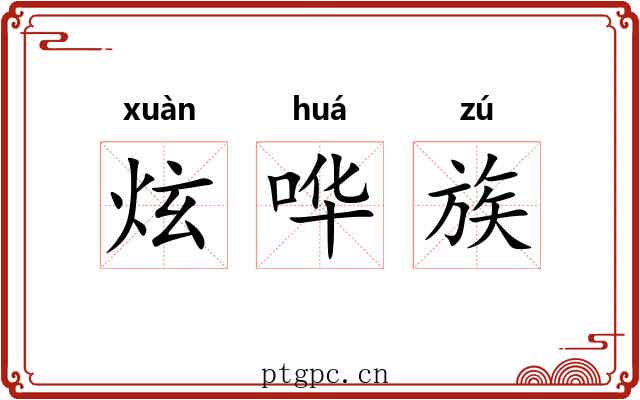 炫哗族