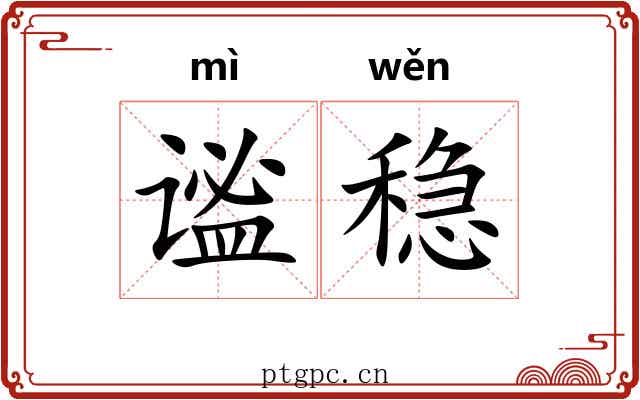 谧稳