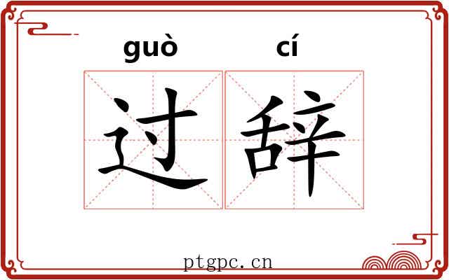 过辞 过辞