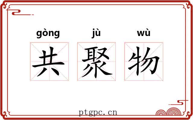 共聚物 共聚物