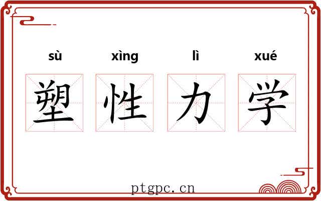 塑性力学 塑性力学